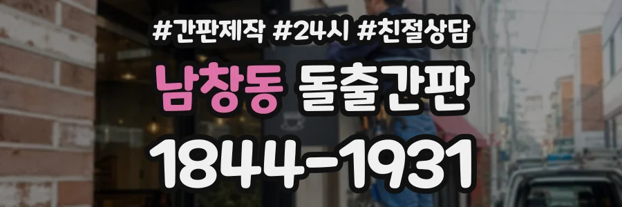 남창동 돌출간판 상담 전화 1844-1931