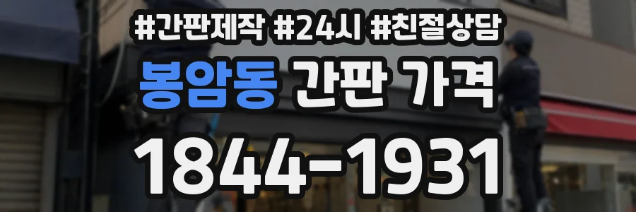 봉암동 간판 가격