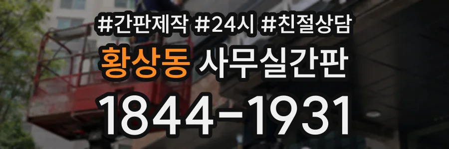 황상동 사무실간판 상담 전화 1844-1931