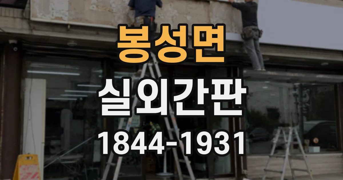 봉성면 실외간판