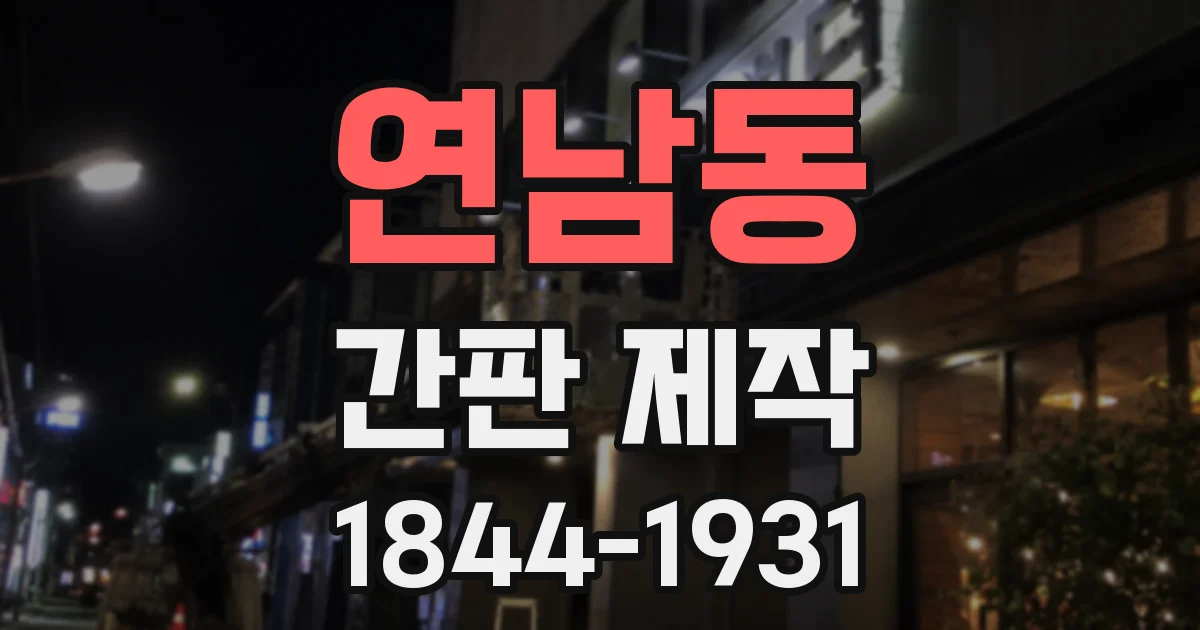 연남동 간판 제작