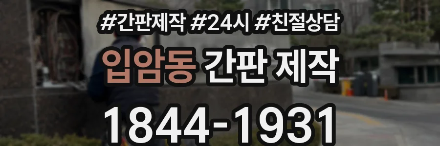 입암동 간판 제작