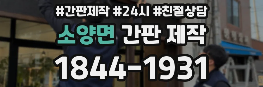소양면 간판 제작