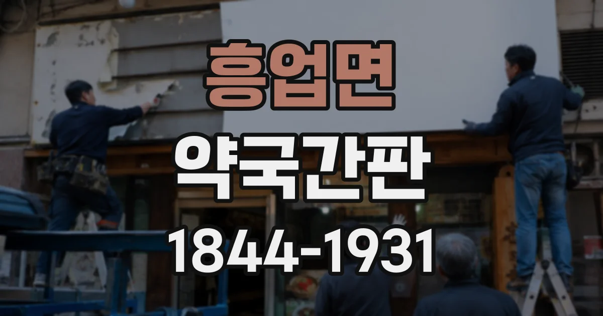 흥업면 약국간판