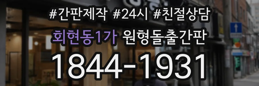회현동1가 원형돌출간판 상담 전화 1844-1931