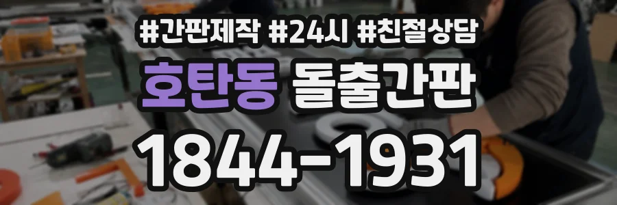 호탄동 돌출간판 상담 전화 1844-1931