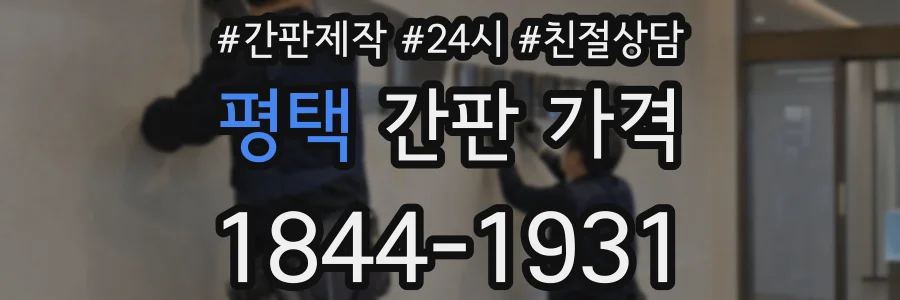 평택 간판 가격