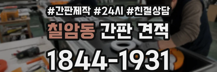 칠암동 간판 견적