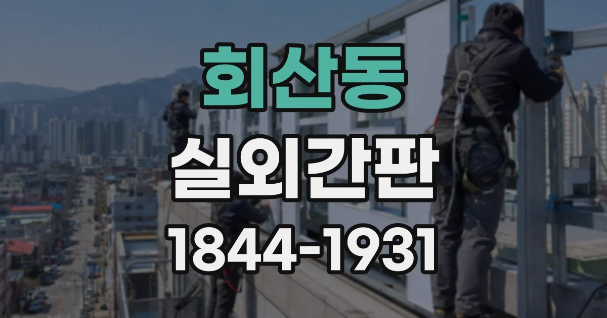 회산동 실외간판