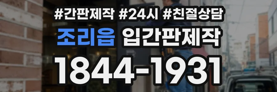 조리읍 입간판제작 상담 전화 1844-1931