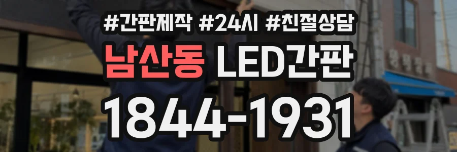 남산동 LED간판 상담 전화 1844-1931