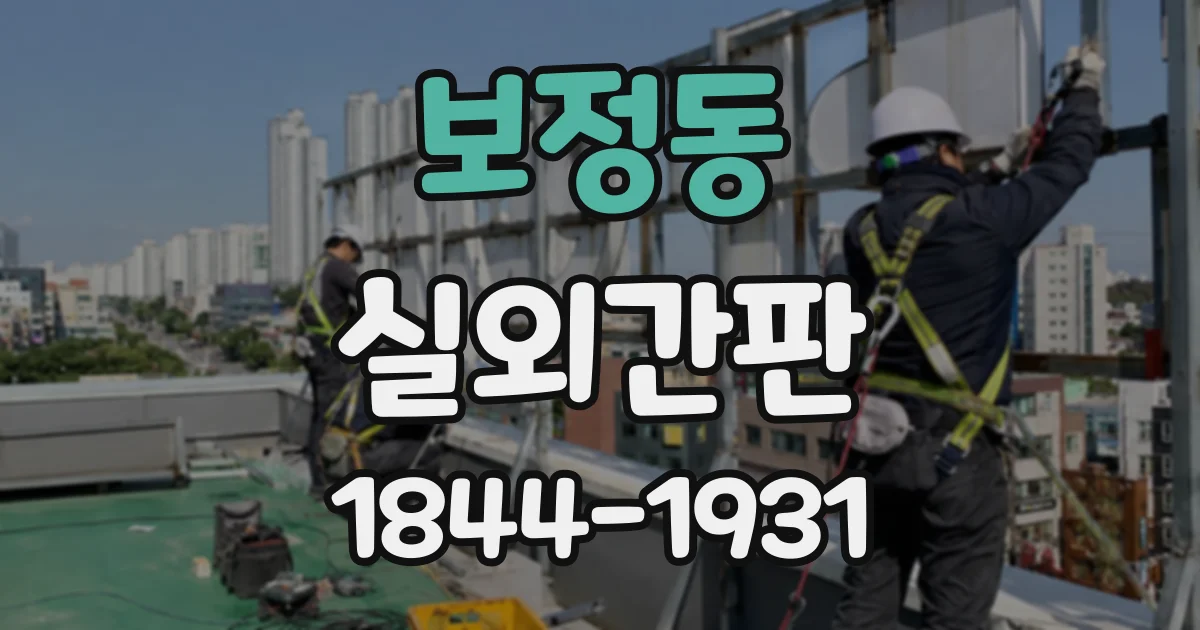 보정동 실외간판