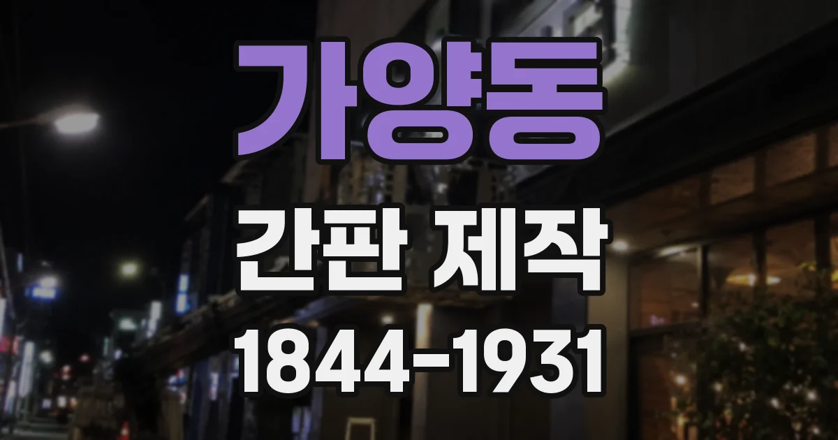가양동 간판 제작