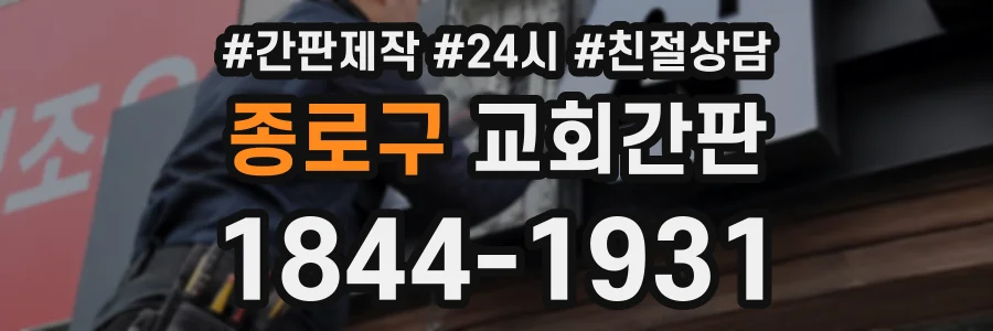 종로구 교회간판 상담 전화 1844-1931