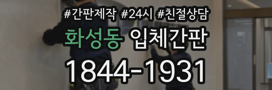화성동 입체간판 상담 전화 1844-1931