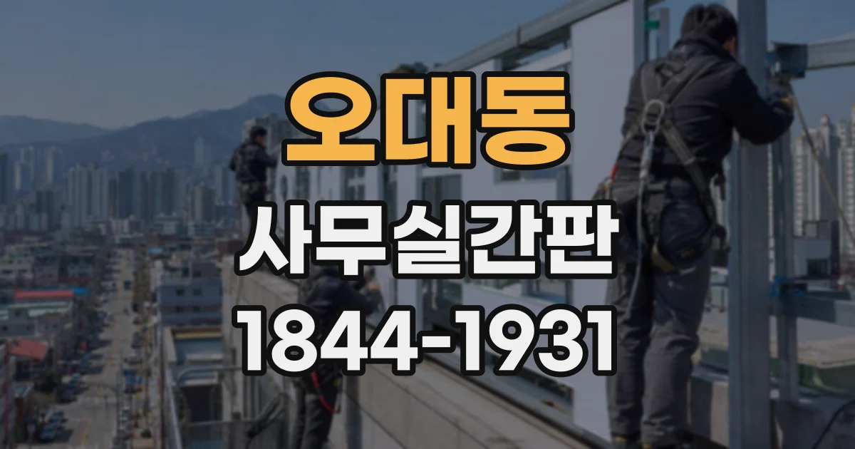 오대동 사무실간판