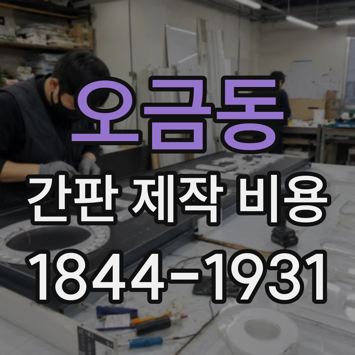 오금동 간판 제작 비용
