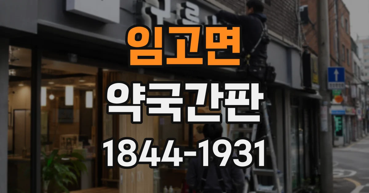 임고면 약국간판