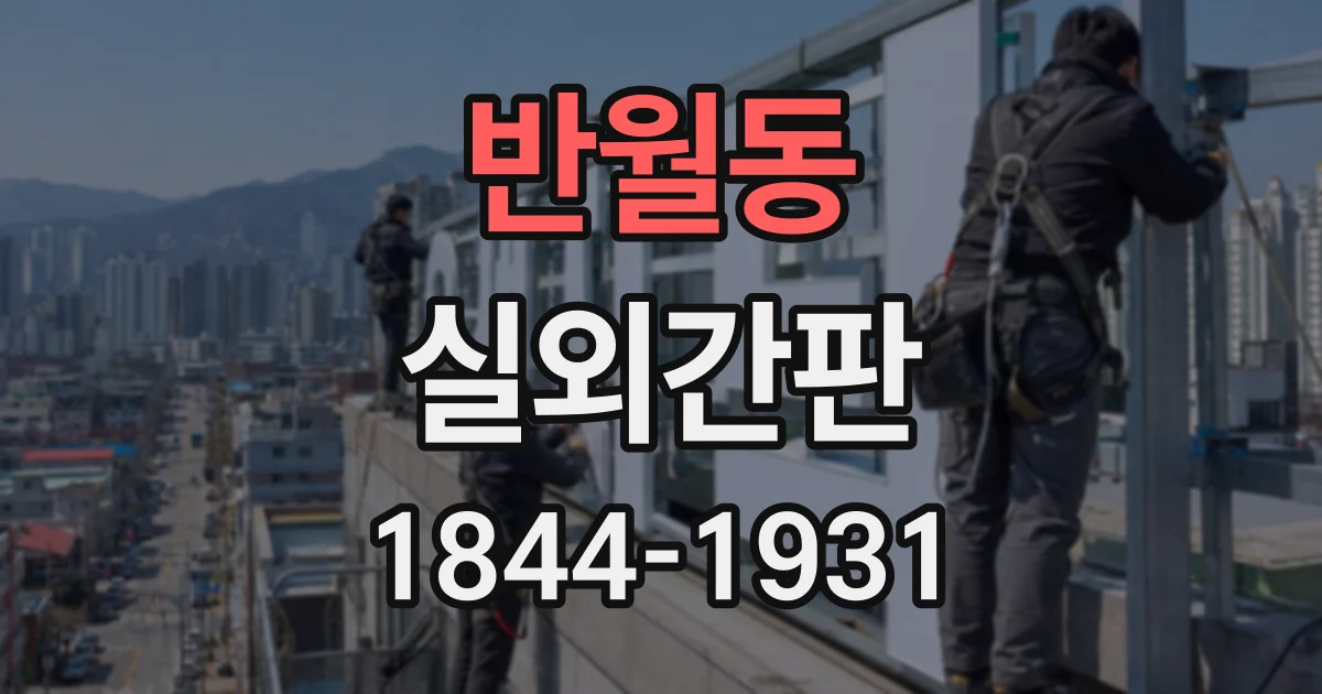 반월동 실외간판