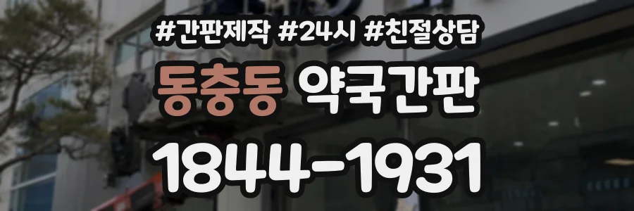 동충동 약국간판 상담 전화 1844-1931