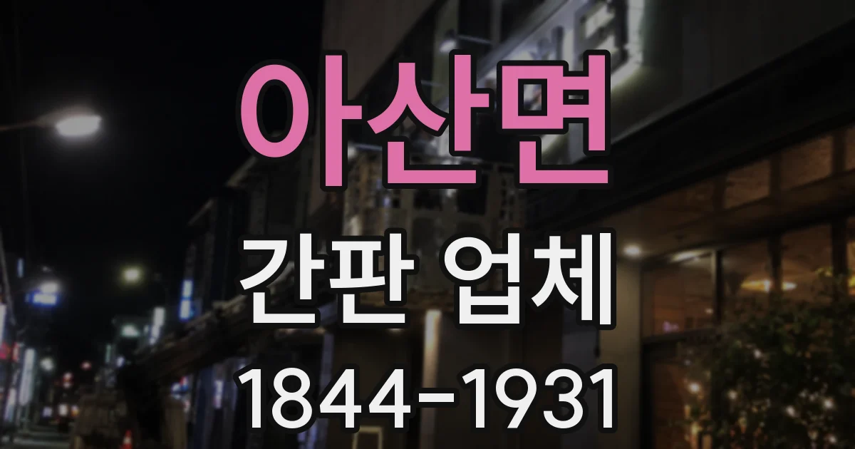 아산면 간판 업체