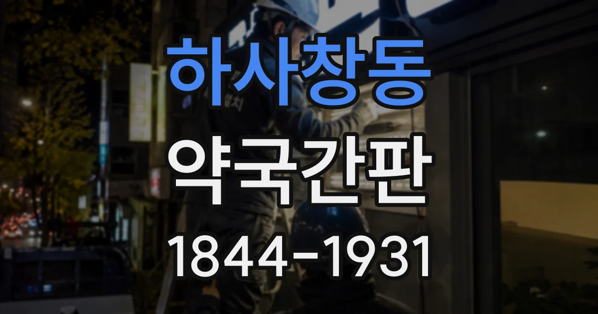 하사창동 약국간판