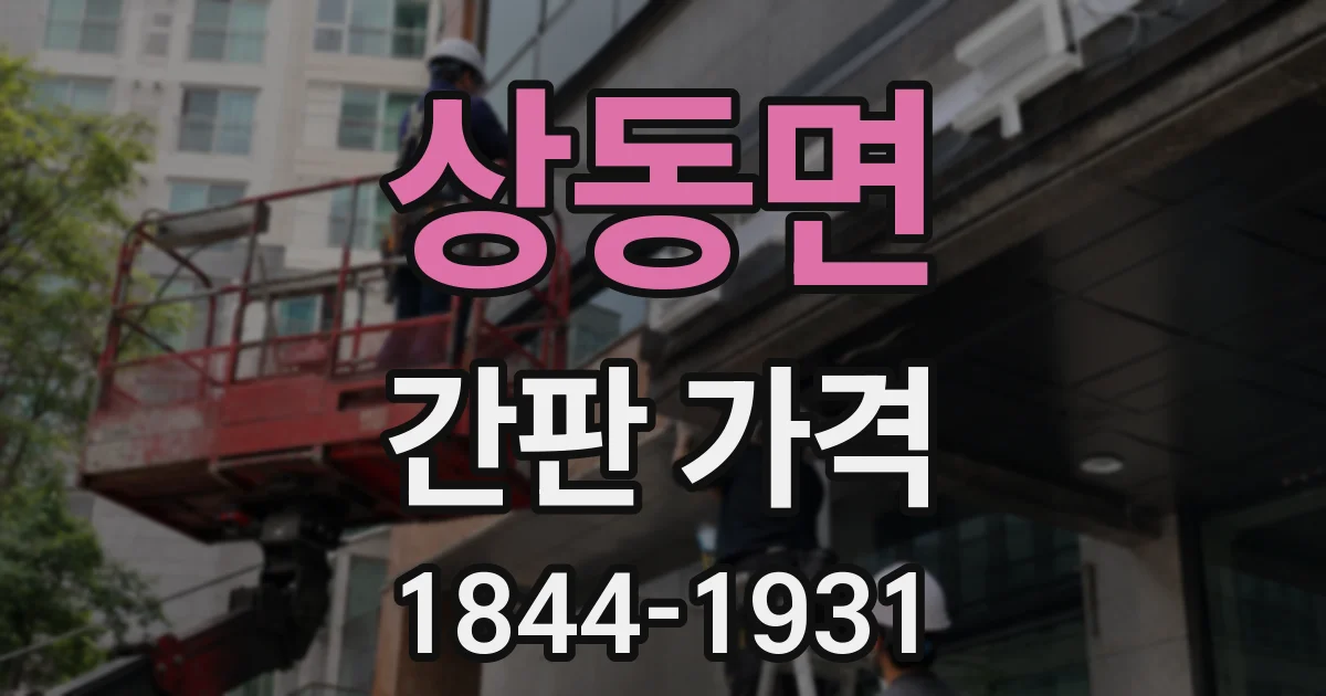 상동면 간판 가격