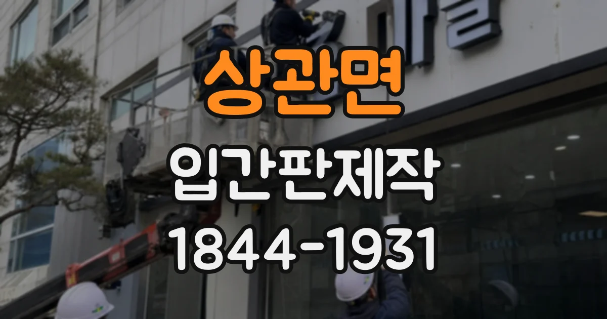 상관면 입간판제작
