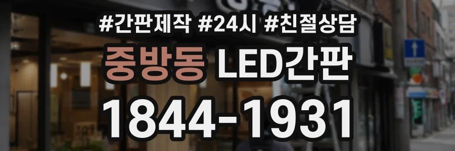 중방동 LED간판 상담 전화 1844-1931