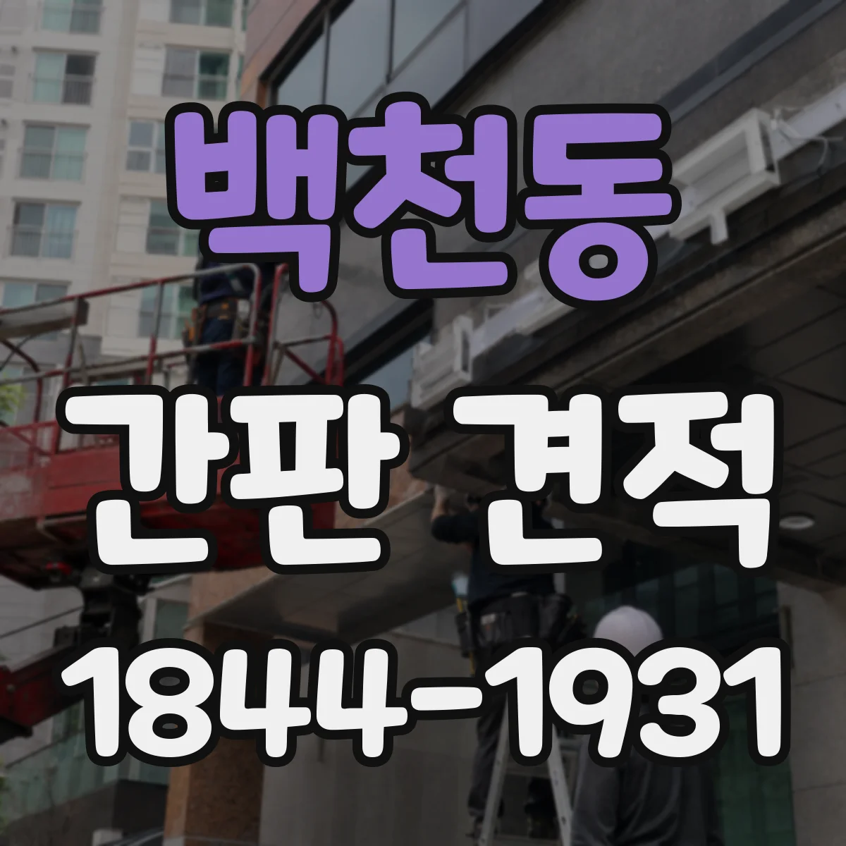 백천동 간판 견적