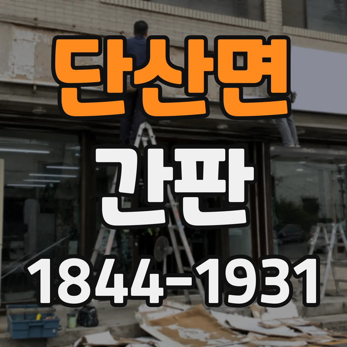 단산면 간판