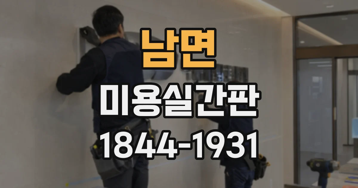남면 미용실간판