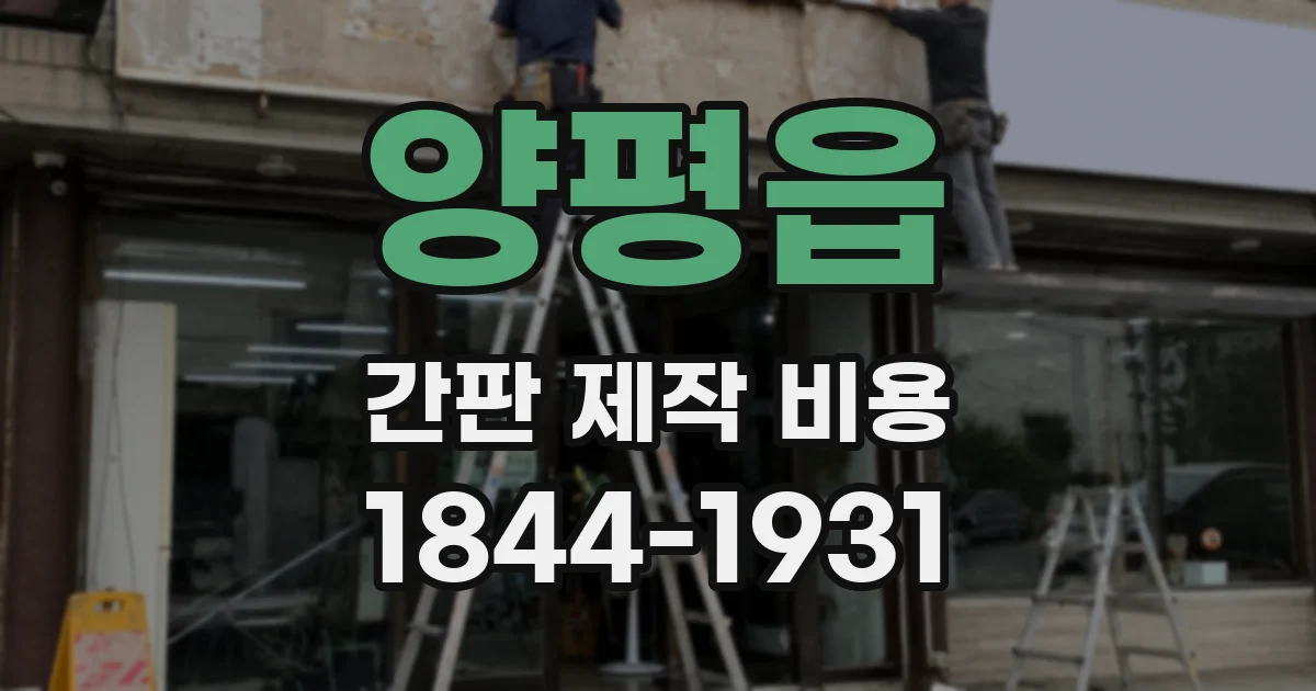 양평읍 간판 제작 비용