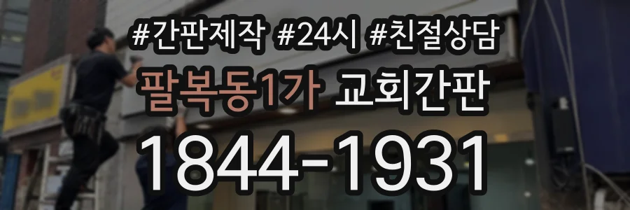 팔복동1가 교회간판 상담 전화 1844-1931