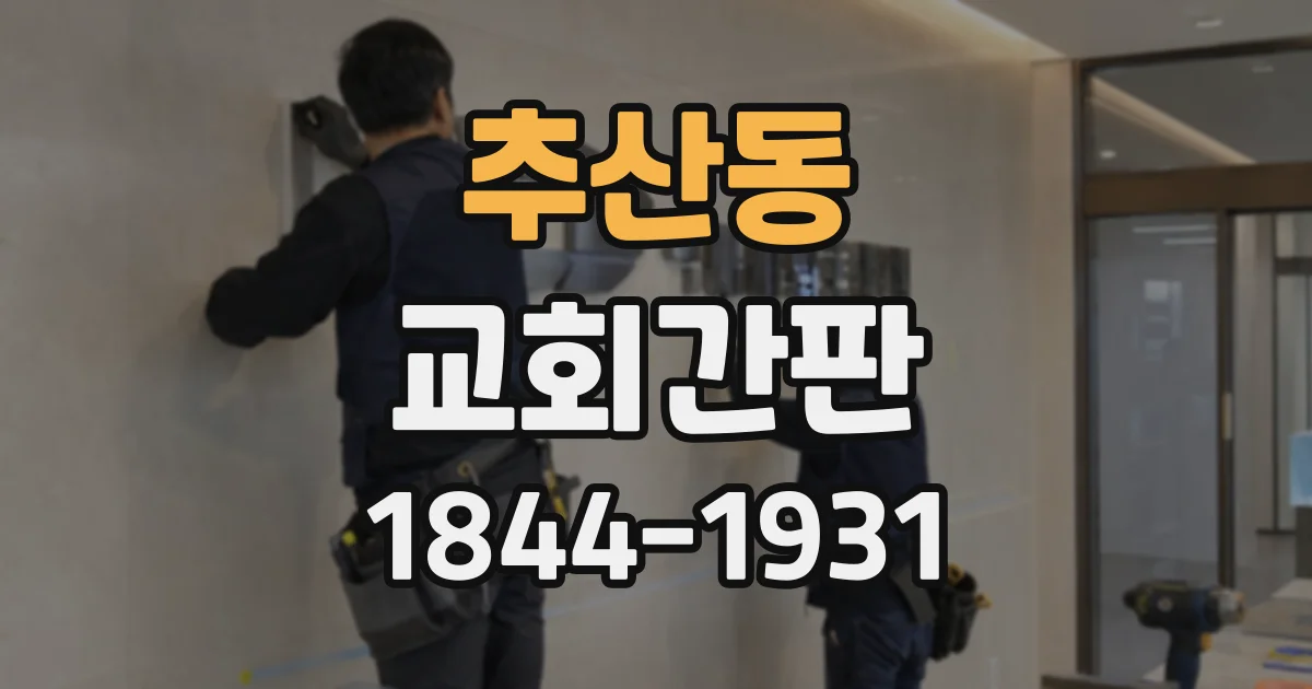 추산동 교회간판