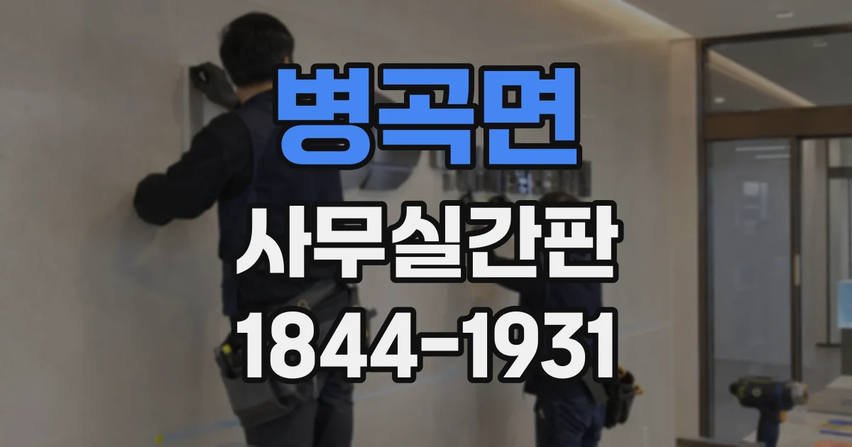 병곡면 사무실간판