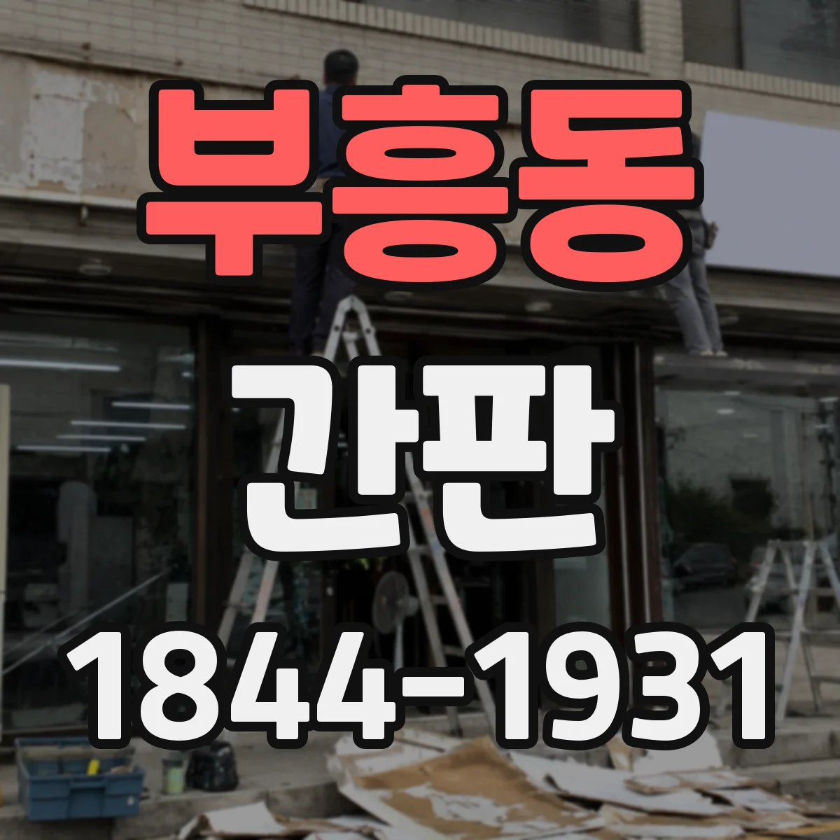 부흥동 간판