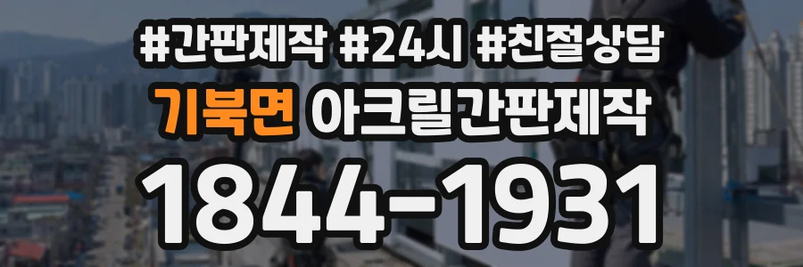 기북면 아크릴간판제작 상담 전화 1844-1931