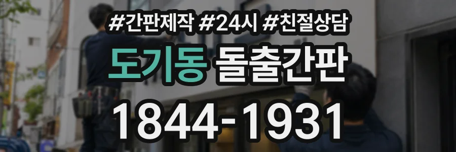 도기동 돌출간판 상담 전화 1844-1931