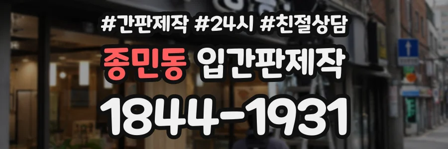 종민동 입간판제작 상담 전화 1844-1931