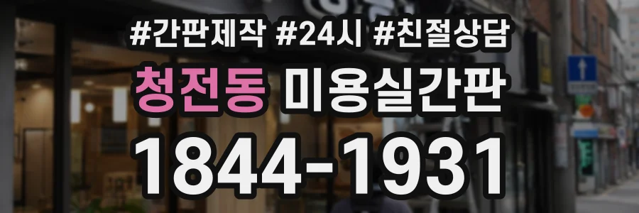 청전동 미용실간판 상담 전화 1844-1931
