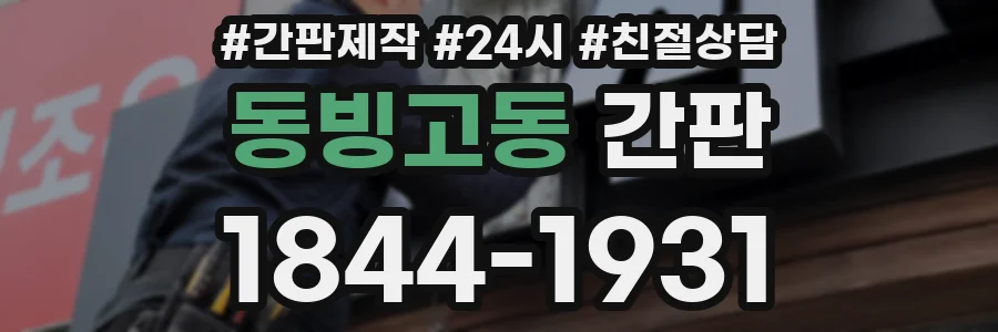 동빙고동 간판