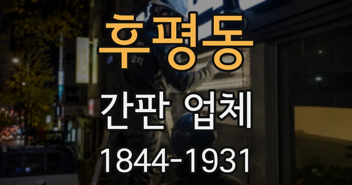 후평동 간판 업체