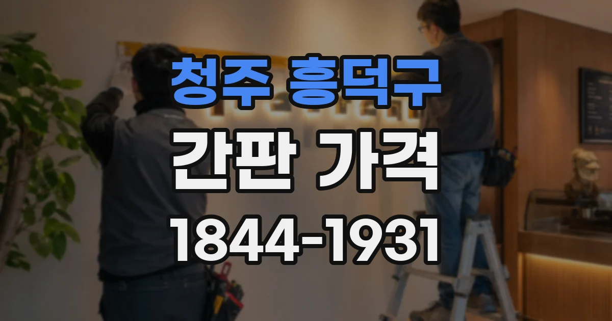 청주 흥덕구 간판 가격