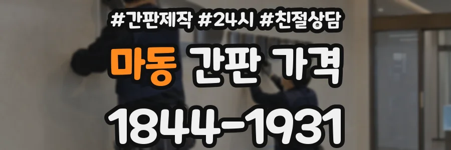 마동 간판 가격