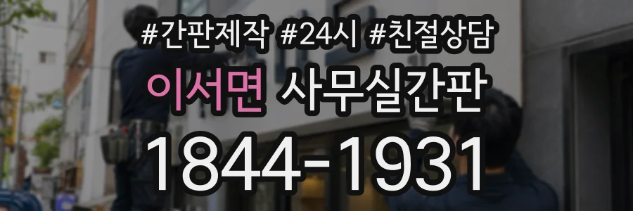 이서면 사무실간판 상담 전화 1844-1931