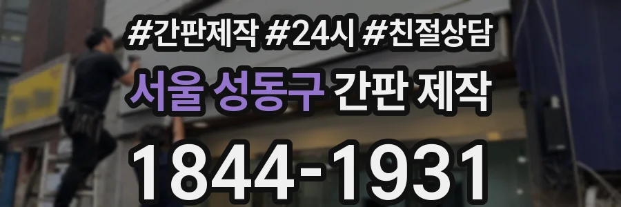 서울 성동구 간판 제작