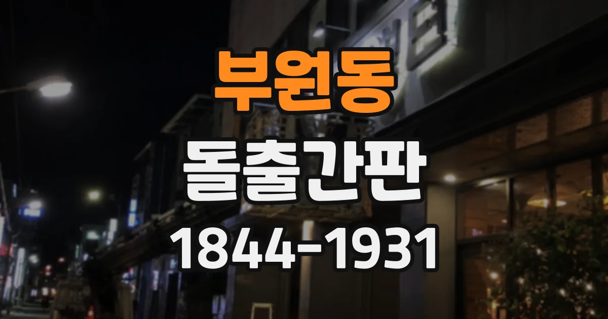부원동 돌출간판