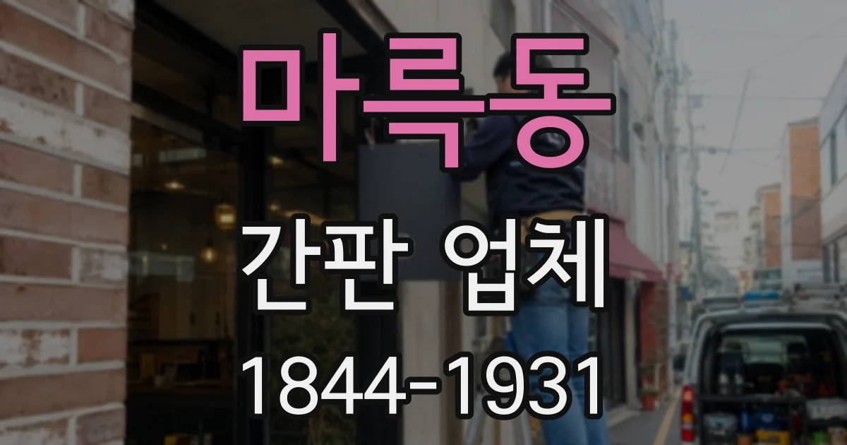 마륵동 간판 업체