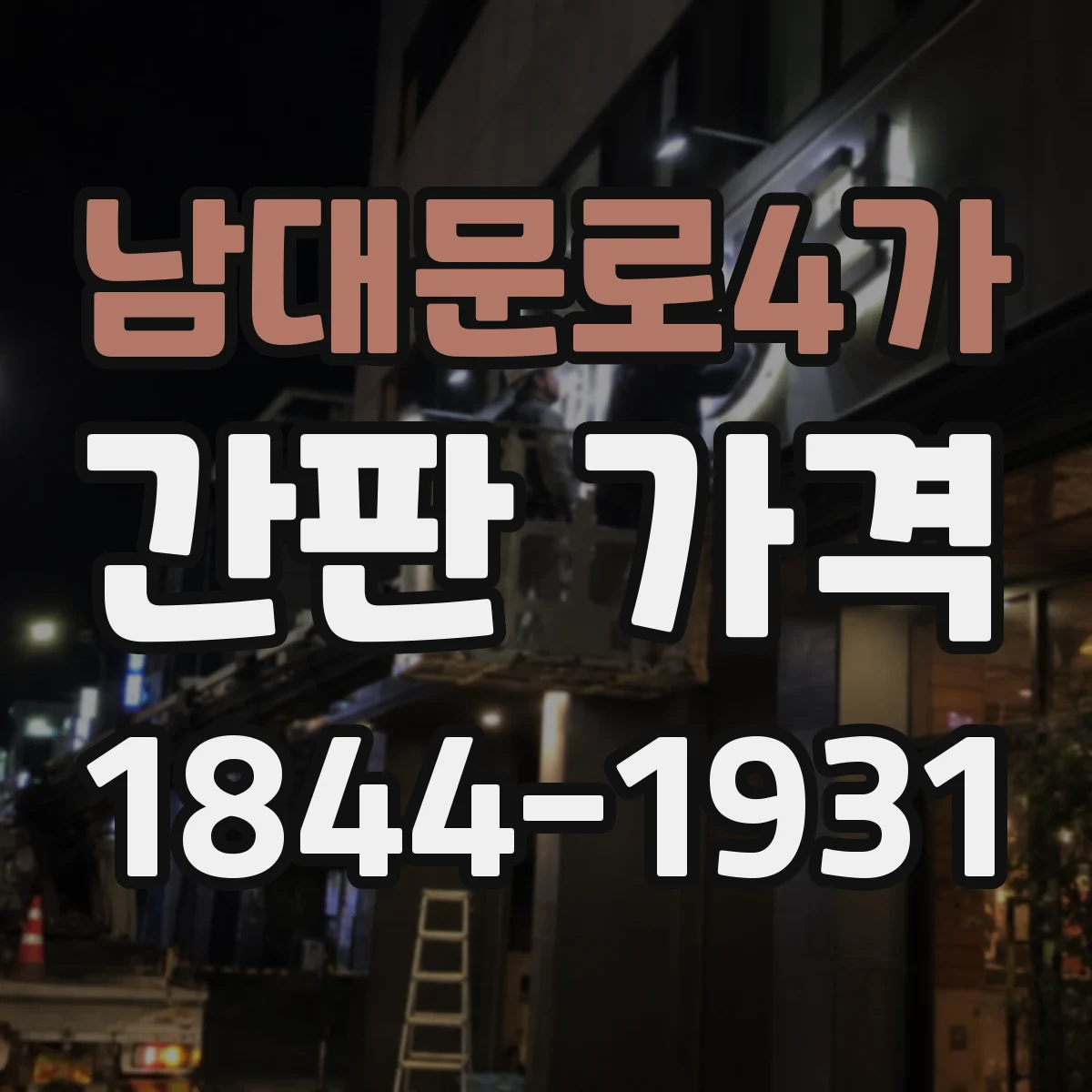 남대문로4가 간판 가격